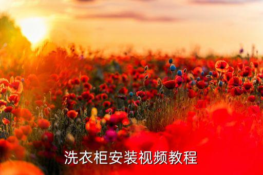 洗衣柜安裝視頻教程