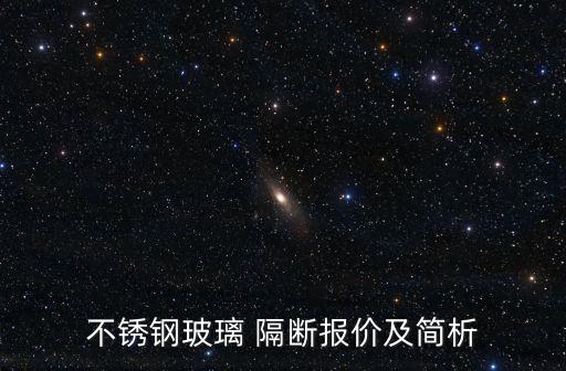 不銹鋼玻璃 隔斷報價及簡析