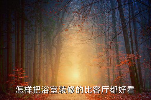 精品衛(wèi)浴收納整理文案圖片