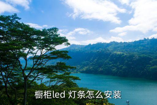 櫥柜led 燈條怎么安裝