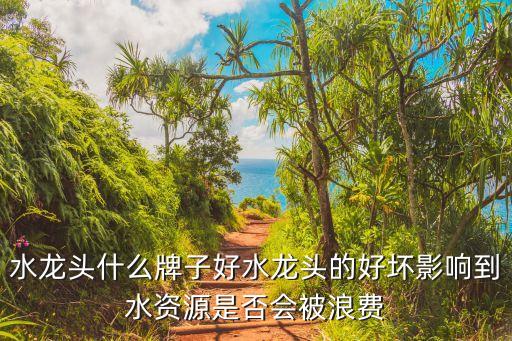 奧雷士衛(wèi)浴品牌好嗎