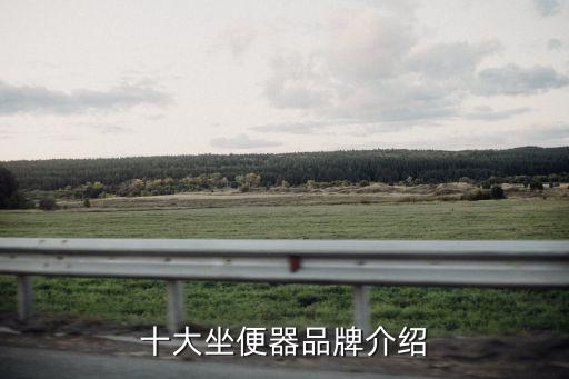 十大坐便器品牌介紹