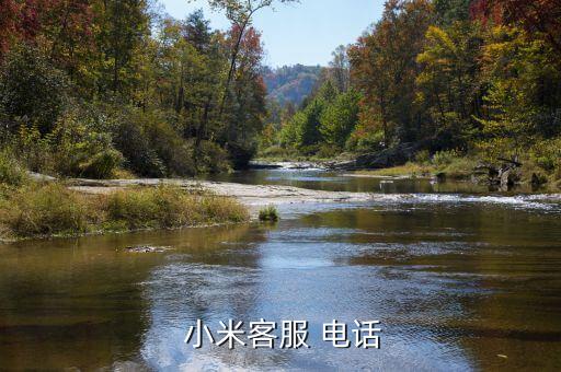  小米客服 電話
