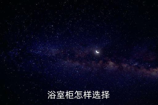 浴室柜怎樣選擇