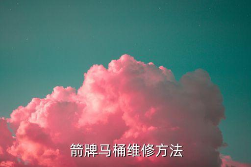  箭牌馬桶維修方法