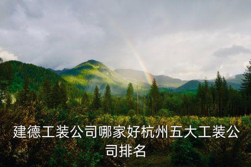  建德工裝公司哪家好杭州五大工裝公司排名