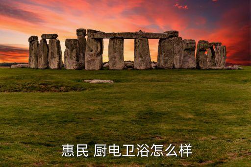 惠民廚電衛(wèi)浴電話