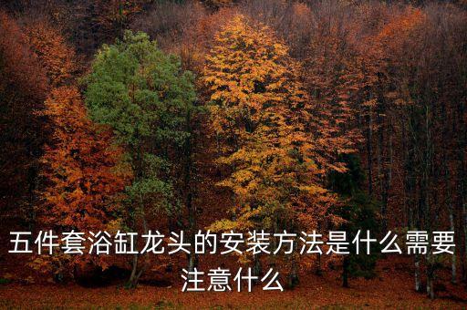 五件套浴缸龍頭的安裝方法是什么需要注意什么