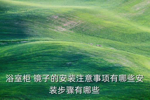 浴室柜 鏡子的安裝注意事項(xiàng)有哪些安裝步驟有哪些