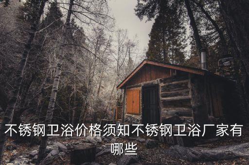 不銹鋼衛(wèi)浴價格須知不銹鋼衛(wèi)浴廠家有哪些