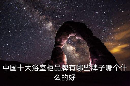中國十大浴室柜品牌有哪些牌子哪個什么的好