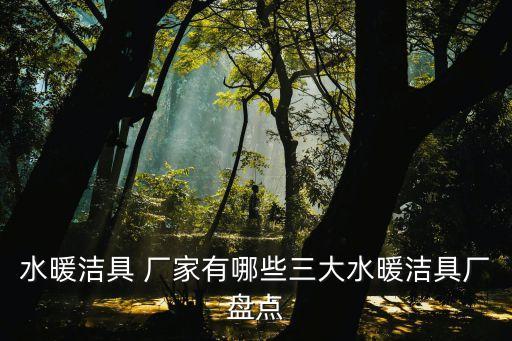 浙江衛(wèi)星衛(wèi)浴廠家地址查詢