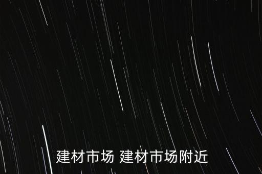  建材市場 建材市場附近