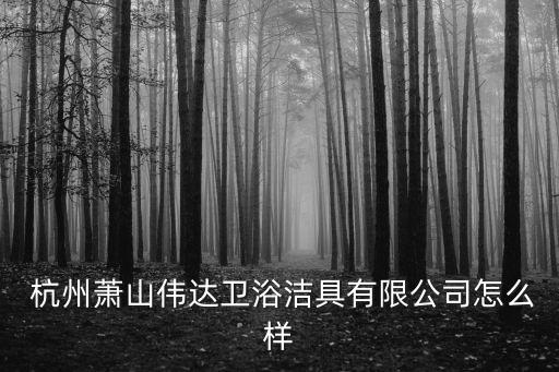 杭州康恒衛(wèi)浴電話
