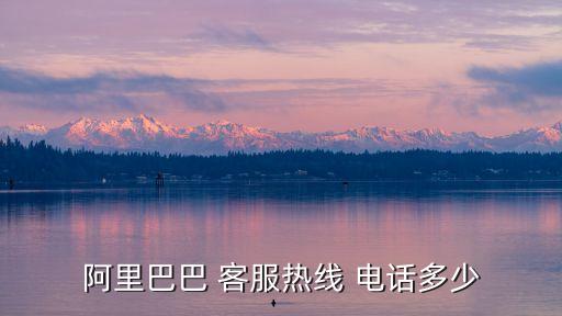 阿里巴巴 客服熱線 電話多少