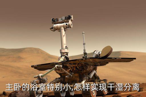 主臥的浴室特別小,怎樣實現干濕分離