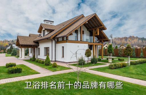  衛(wèi)浴排名前十的品牌有哪些