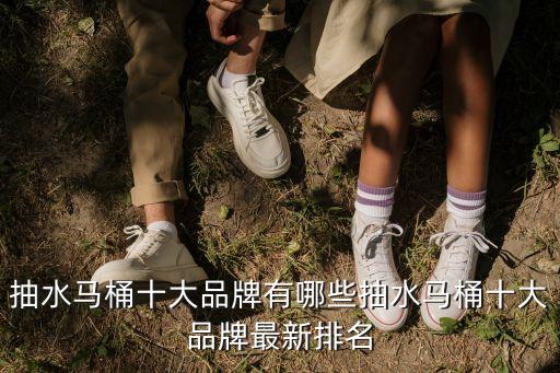 抽水馬桶十大品牌有哪些抽水馬桶十大品牌最新排名