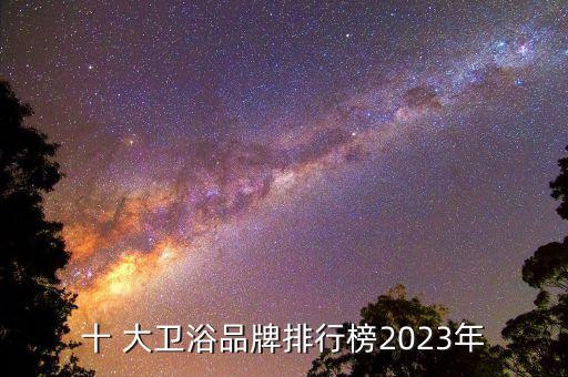 十 大衛(wèi)浴品牌排行榜2023年