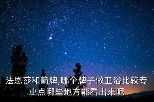 中宇衛(wèi)浴是三線品牌嗎,中檔衛(wèi)浴三線品牌有哪些