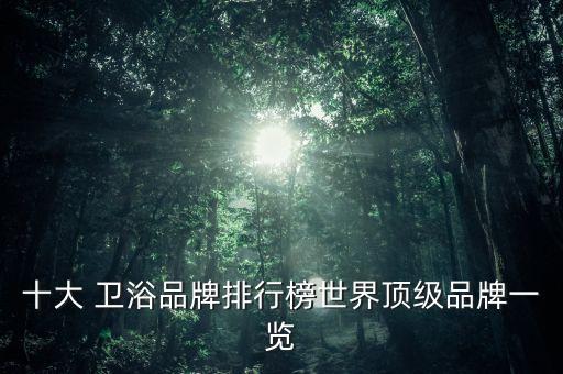 十大 衛(wèi)浴品牌排行榜世界頂級(jí)品牌一覽