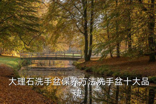 廣東衛(wèi)浴大理石品牌有哪些,廣東一線品牌大理石瓷磚