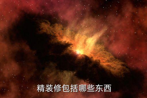  精裝修包括哪些東西
