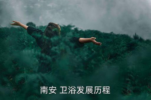 南安 衛(wèi)浴發(fā)展歷程