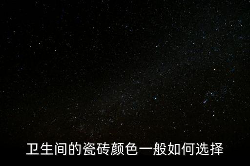 衛(wèi)生間的瓷磚顏色一般如何選擇