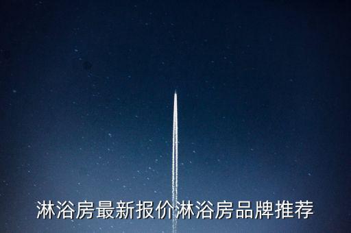 淋浴房最新報(bào)價(jià)淋浴房品牌推薦