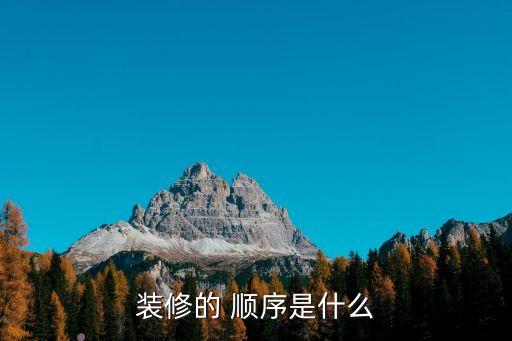 裝修的 順序是什么