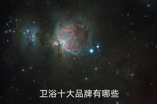  衛(wèi)浴十大品牌有哪些