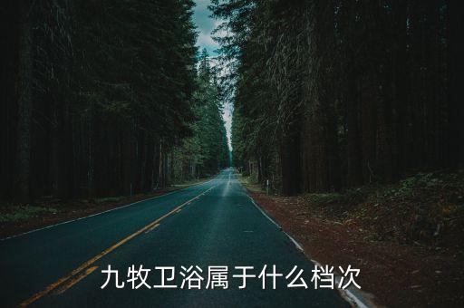 九牧衛(wèi)浴屬于什么檔次