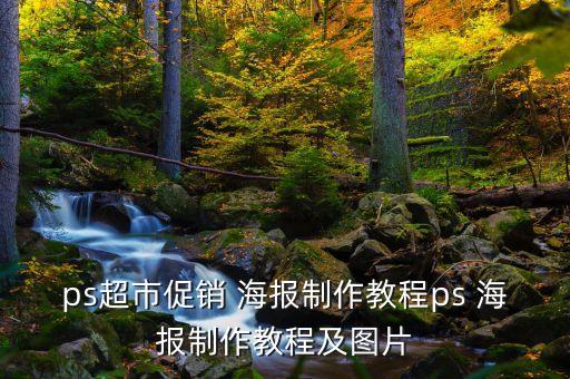 ps超市促銷 海報制作教程ps 海報制作教程及圖片
