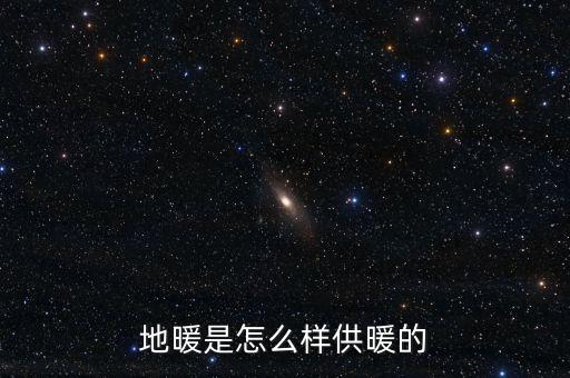 地暖是怎么樣供暖的
