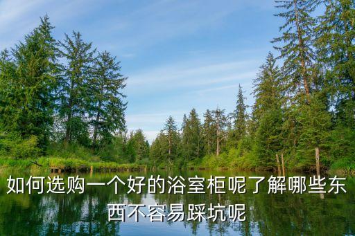 如何選購(gòu)一個(gè)好的浴室柜呢了解哪些東西不容易踩坑呢