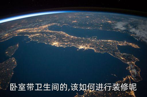 臥室?guī)l(wèi)生間的,該如何進(jìn)行裝修呢