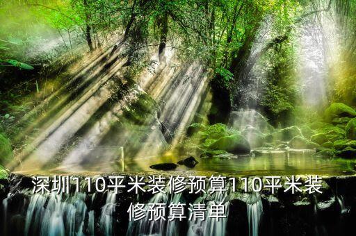 深圳110平米裝修預(yù)算110平米裝修預(yù)算清單