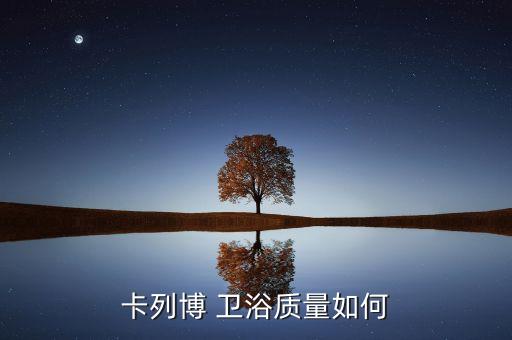 卡列博 衛(wèi)浴質(zhì)量如何