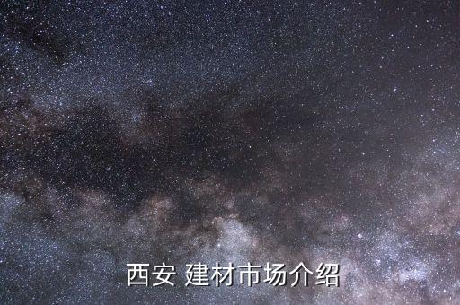  西安 建材市場(chǎng)介紹