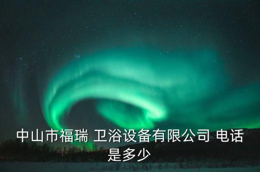 佳鑫整體衛(wèi)浴電話多少號