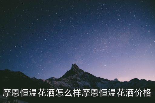 摩恩恒溫花灑怎么樣摩恩恒溫花灑價格