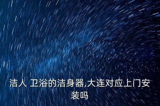彭水縣安裝衛(wèi)浴招聘電話