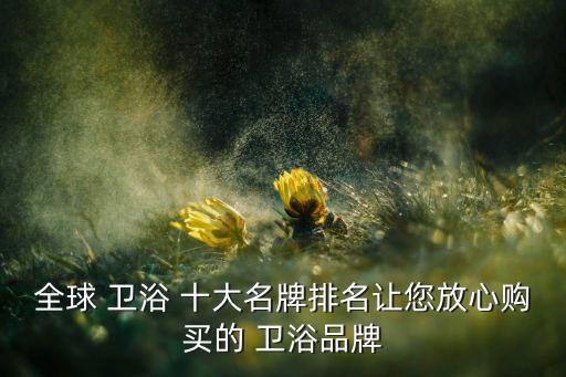 十大品牌衛(wèi)浴國(guó)際,世界十大高端衛(wèi)浴品牌排行榜