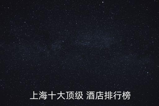  上海十大頂級(jí) 酒店排行榜
