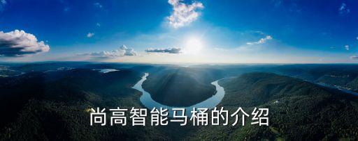 尚高智能馬桶的介紹