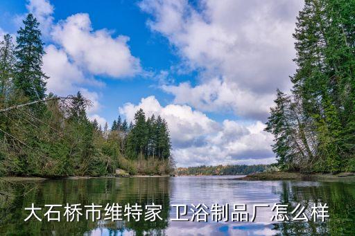 營口衛(wèi)浴招商電話多少號
