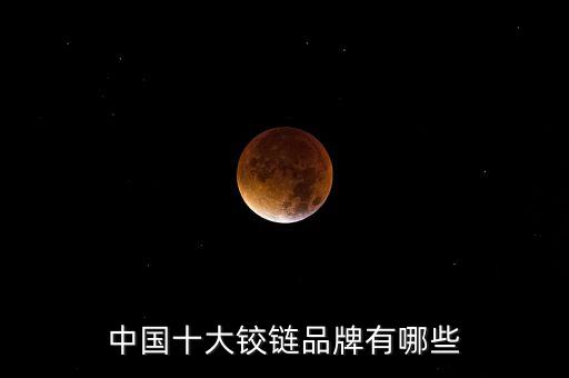 中國(guó)十大鉸鏈品牌有哪些