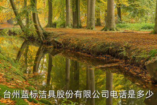 臺州藍標潔具股份有限公司電話是多少