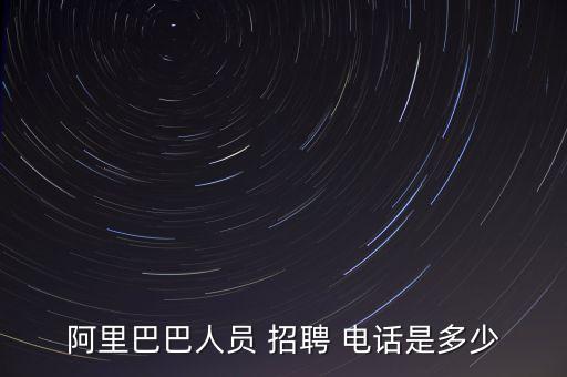 阿里巴巴人員 招聘 電話是多少